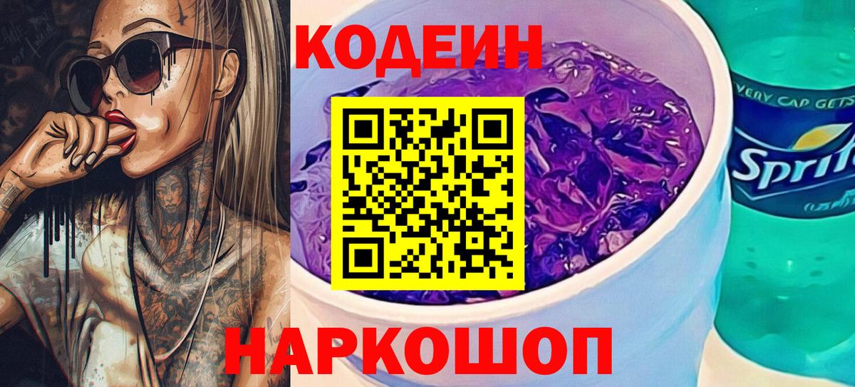 Кодеиновый сироп Lean Purple Drank  Вход с VPN  Томск 