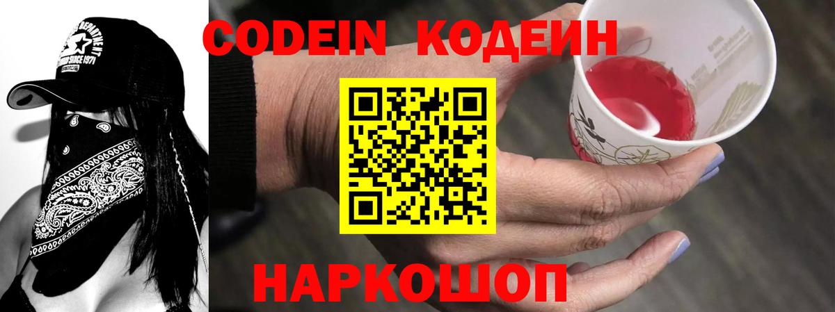 Codein напиток Lean (лин) Томск